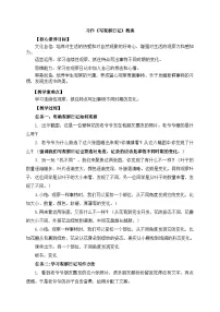 小学语文第三单元习作：写观察日记教案及反思