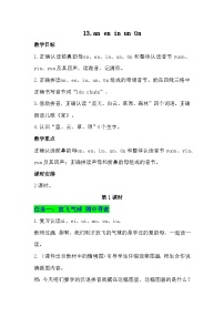 小学语文统编版（2024）一年级上册（2024）an en in un ü教学设计及反思
