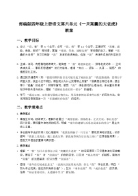 小学语文统编版（2024）四年级上册一只窝囊的大老虎教案