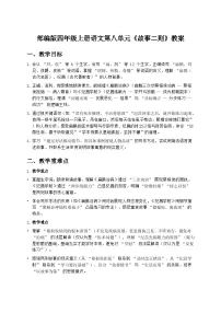 统编版（2024）四年级上册故事二则教学设计
