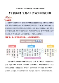 期中训练专题 05 古诗文和日积月累（原卷+答案）2025-2026学年六年级语文上册 （统编版）