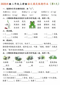 2025秋二年级上册语文国庆假期作业【优质】