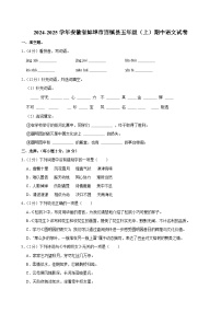 2024-2025学年安徽省蚌埠市固镇县五年级（上）期中语文试卷