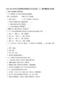 2024-2025学年山东省青岛市李沧区片区五年级（上）期中模拟语文试卷