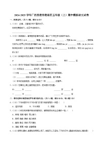 2024-2025学年广西贵港市港南区五年级（上）期中模拟语文试卷 (1)