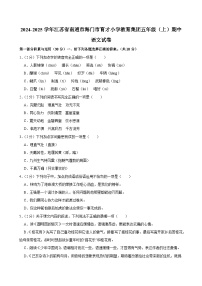2024-2025学年江苏省南通市海门市育才小学教育集团五年级（上）期中语文试卷