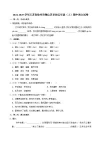 2024-2025学年江苏省徐州市铜山区多校五年级（上）期中语文试卷