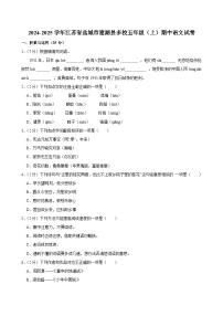 2024-2025学年江苏省盐城市建湖县多校五年级（上）期中语文试卷
