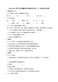 2024-2025学年江西省赣州市兴国县五年级（上）期中语文试卷