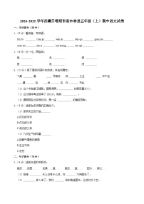 2024-2025学年西藏日喀则市南木林县五年级（上）期中语文试卷