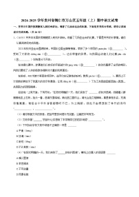 2024-2025学年贵州省铜仁市万山区五年级（上）期中语文试卷