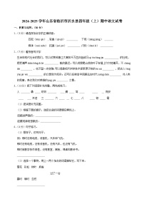 2024-2025学年山东省临沂市沂水县四年级（上）期中语文试卷