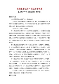 小学语文统编版（2024）五年级上册语文园地教案及反思