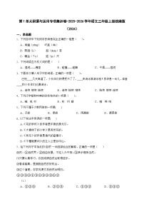 第1单元积累与运用专项集训卷-（含答案）2025-2026学年统编版语文三年级上册