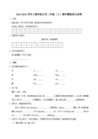 2024-2025学年上海市松江区二年级（上）期中模拟语文试卷