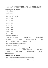 2024-2025学年广西贵港市港南区二年级（上）期中模拟语文试卷 (1)