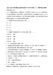 黑龙江省哈尔滨市第六十九中学校2023-2024学年六年级（五四学制）上学期期中考试语文试卷