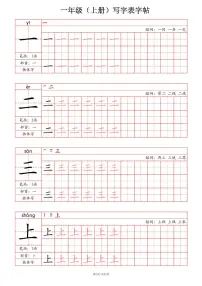 人教版一年级上册期末语文写字表字帖练习（笔画+部首+笔顺+组词）