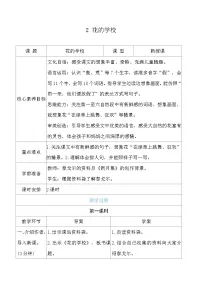 小学语文统编版（2024）三年级上册（2024）2 花的学校表格教学设计