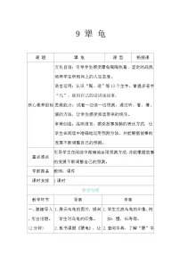 统编版（2024）三年级上册（2024）9* 犟龟表格教案