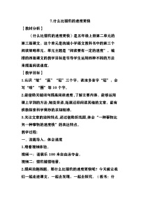 统编版（2024）五年级上册什么比猎豹的速度更快教学设计