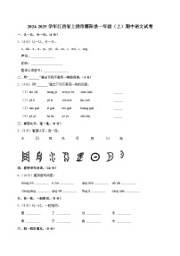 2024-2025学年江西省上饶市鄱阳县一年级（上）期中语文试卷