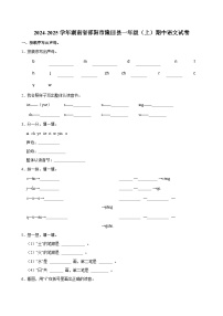 2024-2025学年湖南省邵阳市隆回县一年级（上）期中语文试卷