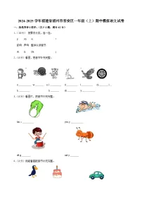2024-2025学年福建省福州市晋安区一年级（上）期中模拟语文试卷