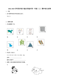 2024-2025学年贵州省六盘水市盘州市一年级（上）期中语文试卷