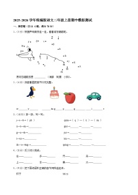 2025-2026学年统编版语文一年级上册期中模拟测试（含答案）（三）