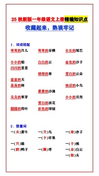 【2025秋新版】一年级语文上册精编知识点 收藏起来，熟读牢记