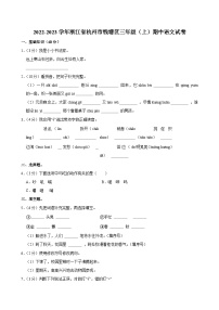 2022-2023学年浙江省杭州市钱塘区三年级（上）期中语文试卷