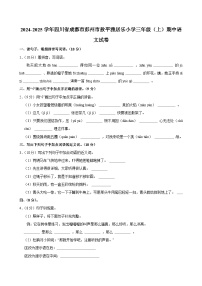 2024-2025学年四川省成都市彭州市敖平雅居乐小学三年级（上）期中语文试卷
