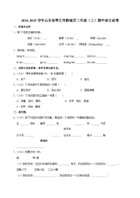 2024-2025学年山东省枣庄市薛城区三年级（上）期中语文试卷