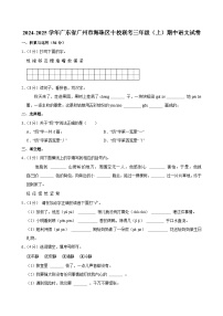 2024-2025学年广东省广州市海珠区十校联考三年级（上）期中语文试卷