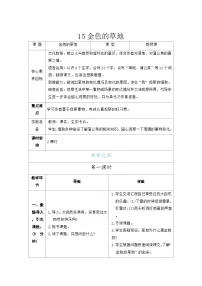 小学语文15 金色的草地表格教学设计