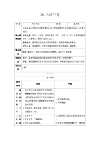 小学语文20 古诗三首表格教案设计