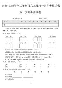 25秋三年级语文上册第一次月考检测卷