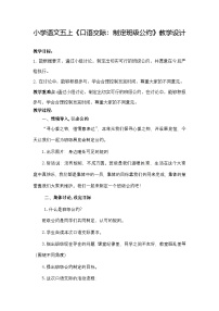 小学语文统编版（2024）五年级上册口语交际：制定班级公约教案设计