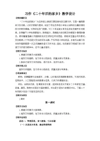 统编版（2024）五年级上册习作：二十年后的家乡教案设计