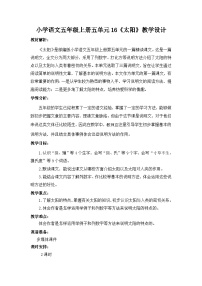 统编版（2024）五年级上册太阳教案设计