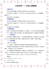 统编版（2024）五年级上册口语交际：父母之爱教学设计