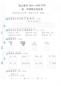 江苏省连云港市2024-2025学年一年级上学期期末语文优化卷试题