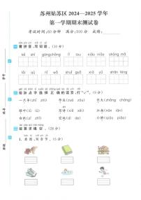 江苏省苏州市姑苏区2024-2025学年一年级上学期期末优化卷语文试题