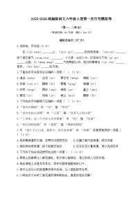 第一次月考模拟卷（第一、二单元）带答案  2025-2026学年语文六年级上册统编版