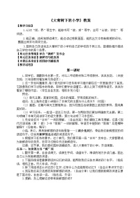 小学第一单元1 大青树下的小学教学设计