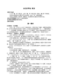 统编版（2024）三年级上册（2024）15 金色的草地教学设计