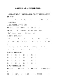 统编版语文三年级上册期末模拟卷二（含答案）