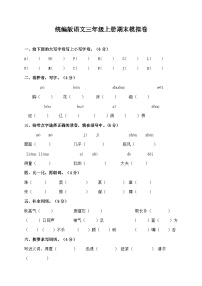 统编版语文三年级上册期末模拟卷一（含答案）