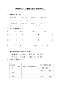 统编版语文三年级上册期末模拟卷三（含答案）